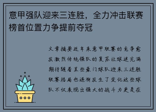 意甲强队迎来三连胜，全力冲击联赛榜首位置力争提前夺冠