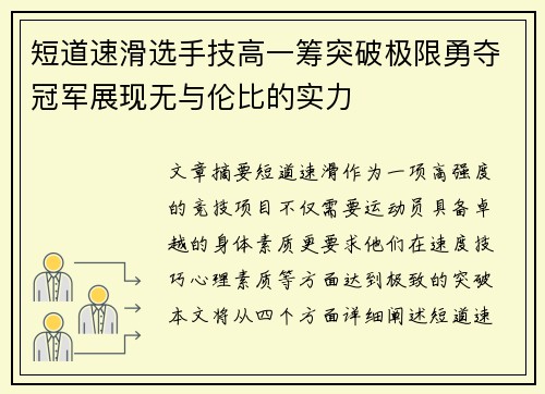 短道速滑选手技高一筹突破极限勇夺冠军展现无与伦比的实力