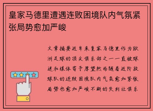 皇家马德里遭遇连败困境队内气氛紧张局势愈加严峻