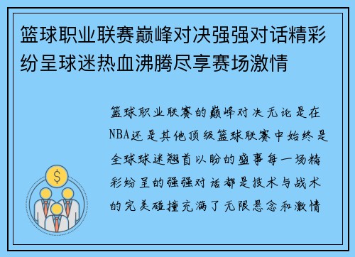 篮球职业联赛巅峰对决强强对话精彩纷呈球迷热血沸腾尽享赛场激情