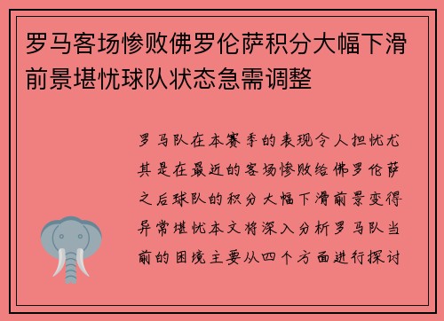 罗马客场惨败佛罗伦萨积分大幅下滑前景堪忧球队状态急需调整