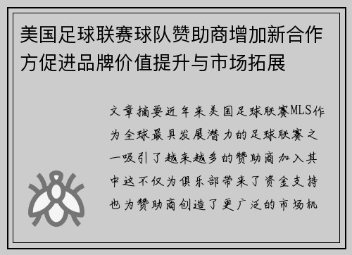 美国足球联赛球队赞助商增加新合作方促进品牌价值提升与市场拓展