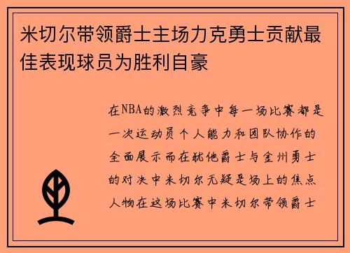 米切尔带领爵士主场力克勇士贡献最佳表现球员为胜利自豪