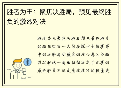 胜者为王：聚焦决胜局，预见最终胜负的激烈对决