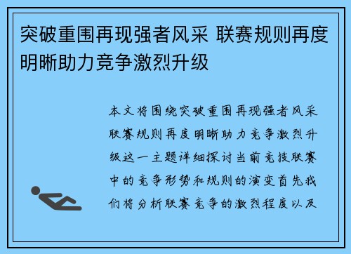 突破重围再现强者风采 联赛规则再度明晰助力竞争激烈升级