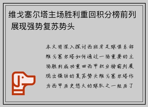 维戈塞尔塔主场胜利重回积分榜前列 展现强势复苏势头