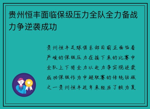 贵州恒丰面临保级压力全队全力备战力争逆袭成功