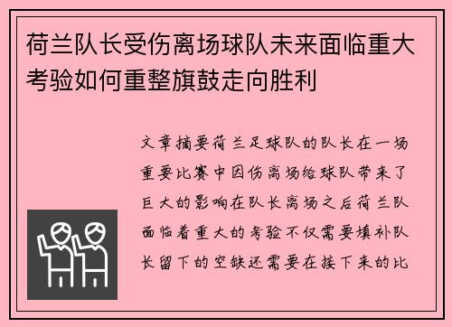 荷兰队长受伤离场球队未来面临重大考验如何重整旗鼓走向胜利