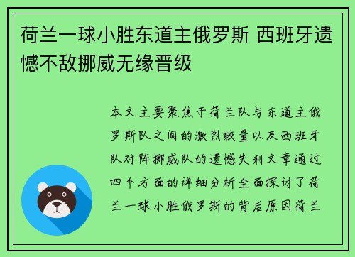 荷兰一球小胜东道主俄罗斯 西班牙遗憾不敌挪威无缘晋级