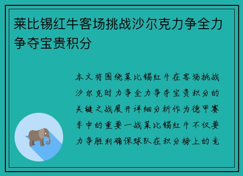 莱比锡红牛客场挑战沙尔克力争全力争夺宝贵积分