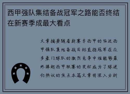 西甲强队集结备战冠军之路能否终结在新赛季成最大看点