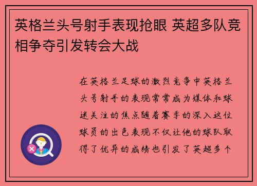 英格兰头号射手表现抢眼 英超多队竞相争夺引发转会大战