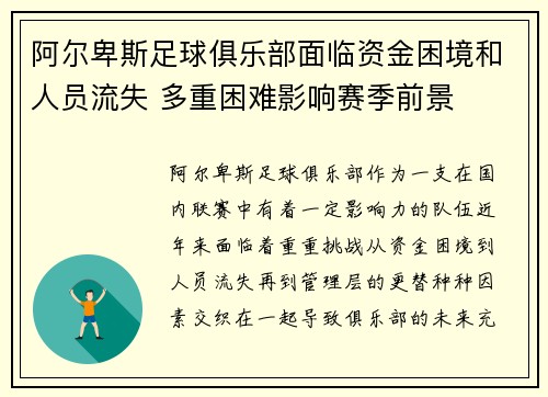 阿尔卑斯足球俱乐部面临资金困境和人员流失 多重困难影响赛季前景