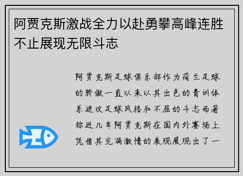 阿贾克斯激战全力以赴勇攀高峰连胜不止展现无限斗志