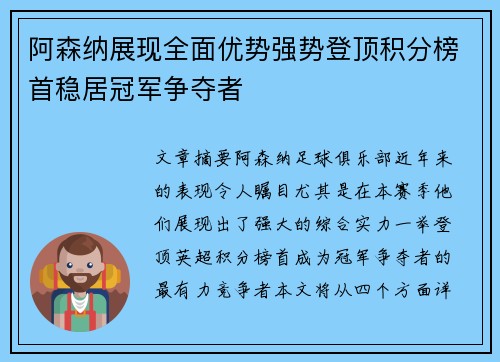 阿森纳展现全面优势强势登顶积分榜首稳居冠军争夺者