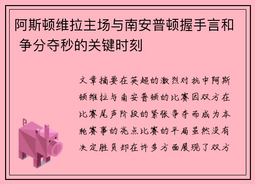 阿斯顿维拉主场与南安普顿握手言和 争分夺秒的关键时刻