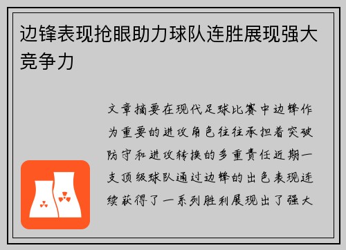 边锋表现抢眼助力球队连胜展现强大竞争力