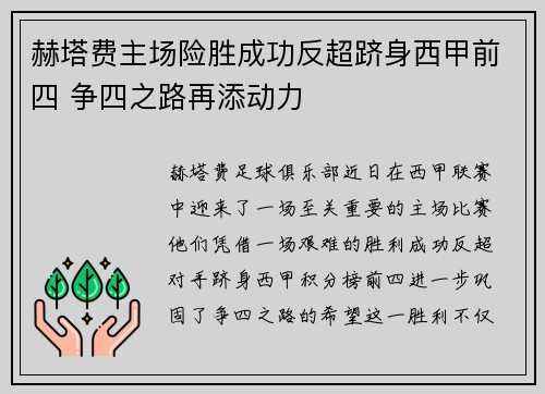 赫塔费主场险胜成功反超跻身西甲前四 争四之路再添动力