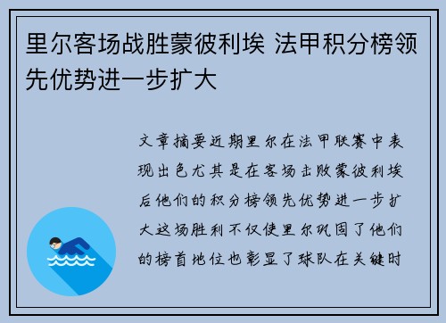 里尔客场战胜蒙彼利埃 法甲积分榜领先优势进一步扩大