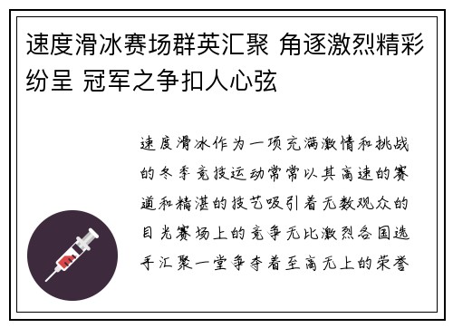 速度滑冰赛场群英汇聚 角逐激烈精彩纷呈 冠军之争扣人心弦