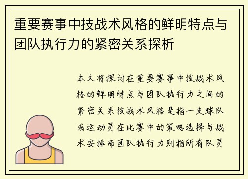 重要赛事中技战术风格的鲜明特点与团队执行力的紧密关系探析