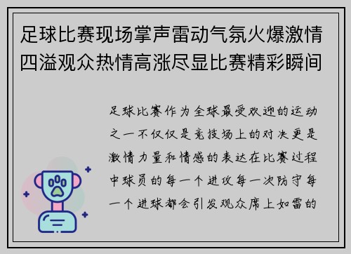 足球比赛现场掌声雷动气氛火爆激情四溢观众热情高涨尽显比赛精彩瞬间