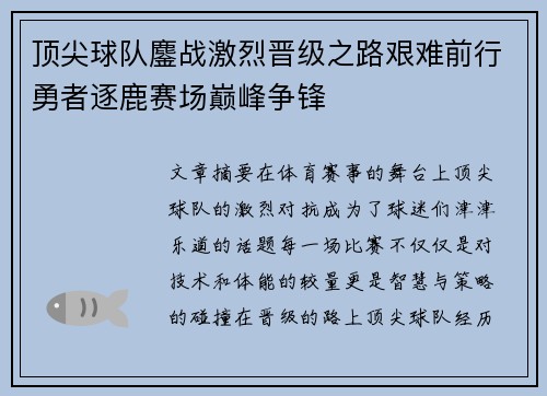 顶尖球队鏖战激烈晋级之路艰难前行勇者逐鹿赛场巅峰争锋