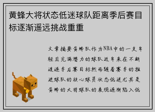 黄蜂大将状态低迷球队距离季后赛目标逐渐遥远挑战重重