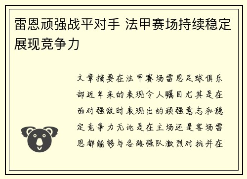 雷恩顽强战平对手 法甲赛场持续稳定展现竞争力