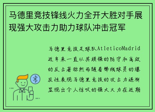 马德里竞技锋线火力全开大胜对手展现强大攻击力助力球队冲击冠军