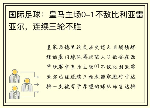 国际足球：皇马主场0-1不敌比利亚雷亚尔，连续三轮不胜