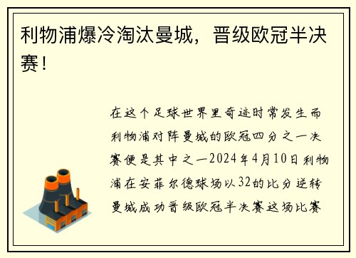 利物浦爆冷淘汰曼城，晋级欧冠半决赛！