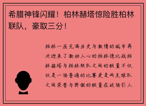 希腊神锋闪耀！柏林赫塔惊险胜柏林联队，豪取三分！