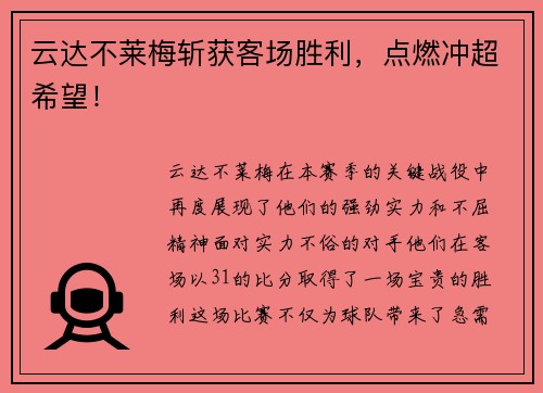 云达不莱梅斩获客场胜利，点燃冲超希望！