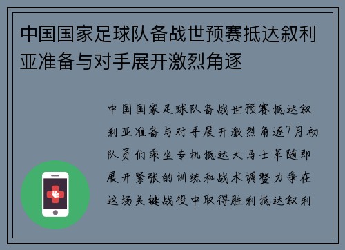 中国国家足球队备战世预赛抵达叙利亚准备与对手展开激烈角逐