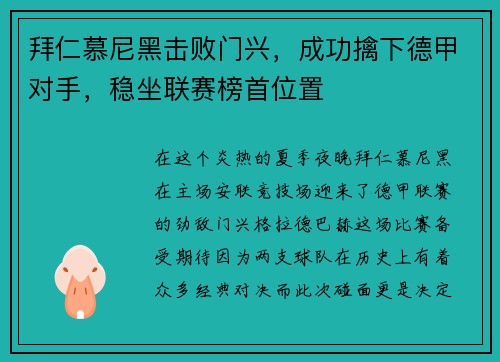 拜仁慕尼黑击败门兴，成功擒下德甲对手，稳坐联赛榜首位置