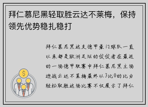 拜仁慕尼黑轻取胜云达不莱梅，保持领先优势稳扎稳打