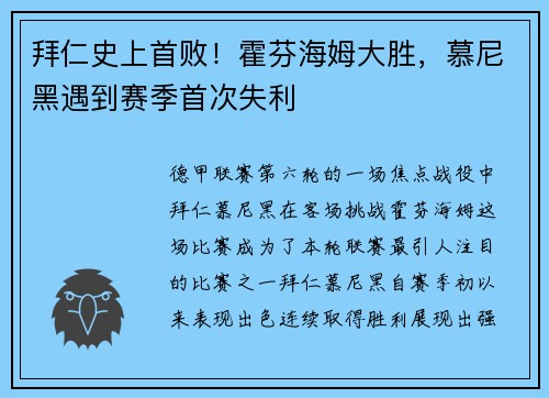 拜仁史上首败！霍芬海姆大胜，慕尼黑遇到赛季首次失利