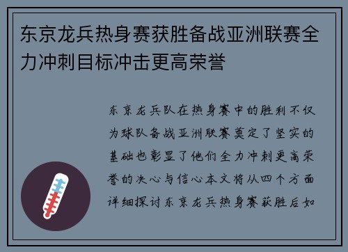 东京龙兵热身赛获胜备战亚洲联赛全力冲刺目标冲击更高荣誉