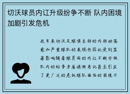 切沃球员内讧升级纷争不断 队内困境加剧引发危机