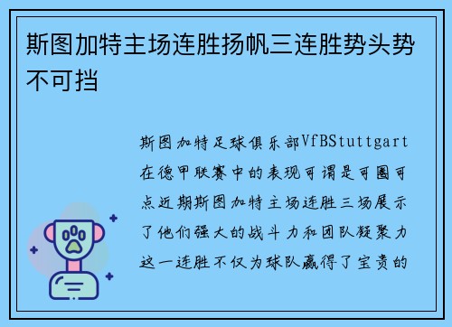 斯图加特主场连胜扬帆三连胜势头势不可挡