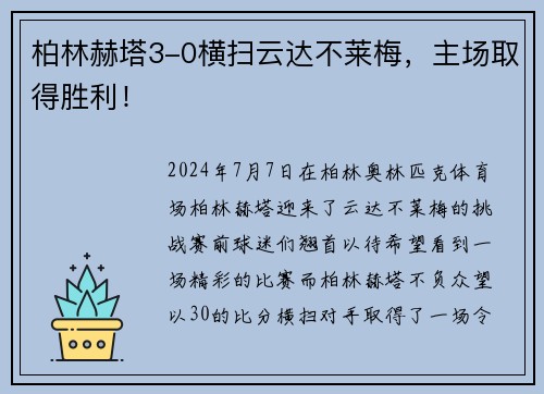 柏林赫塔3-0横扫云达不莱梅，主场取得胜利！