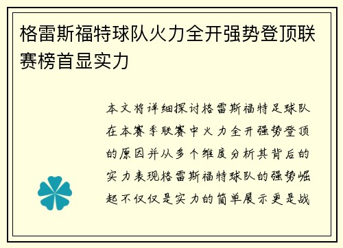 格雷斯福特球队火力全开强势登顶联赛榜首显实力