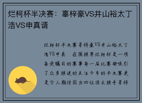 烂柯杯半决赛：辜梓豪VS井山裕太丁浩VS申真谞