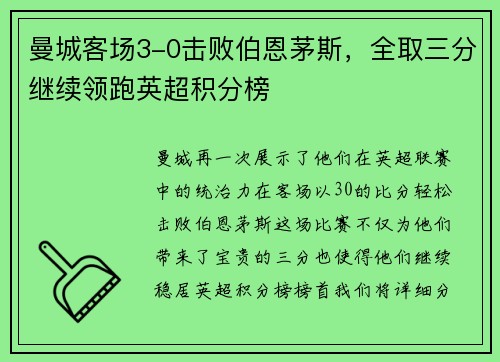 曼城客场3-0击败伯恩茅斯，全取三分继续领跑英超积分榜