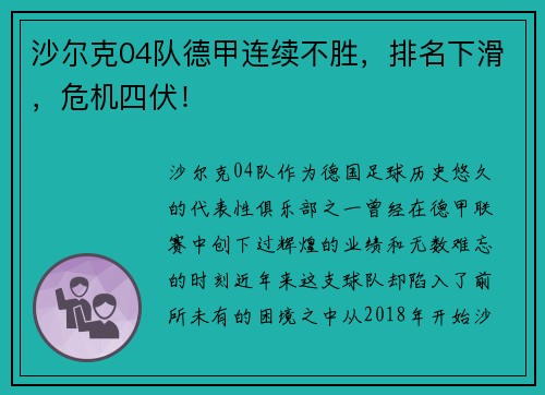 沙尔克04队德甲连续不胜，排名下滑，危机四伏！