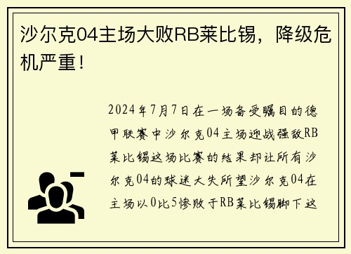 沙尔克04主场大败RB莱比锡，降级危机严重！