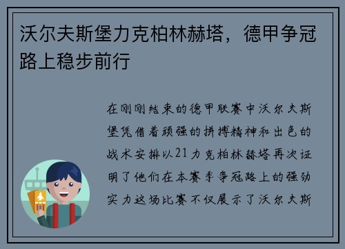 沃尔夫斯堡力克柏林赫塔，德甲争冠路上稳步前行