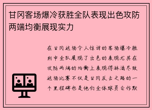 甘冈客场爆冷获胜全队表现出色攻防两端均衡展现实力