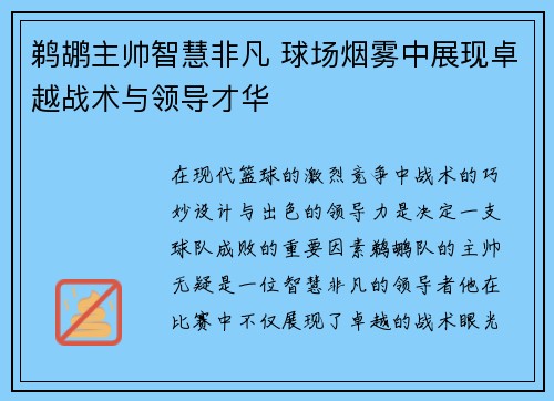 鹈鹕主帅智慧非凡 球场烟雾中展现卓越战术与领导才华